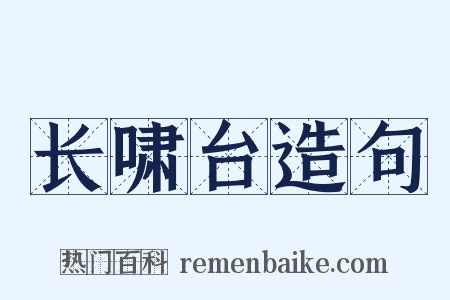 长啸台造句是什么意思的图片
